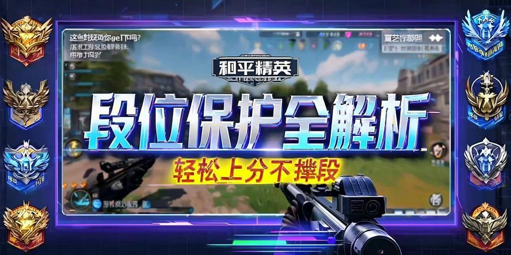 和平精英段位保护全解析，轻松上分不掉段，这些技巧你get了吗？和平精英段位保护技巧全解析，轻松上分不掉段