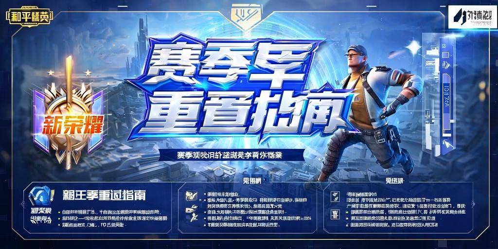 和平精英赛季重置指南，新起点，新荣耀！和平精英赛季重置指南，新起点，新荣耀！