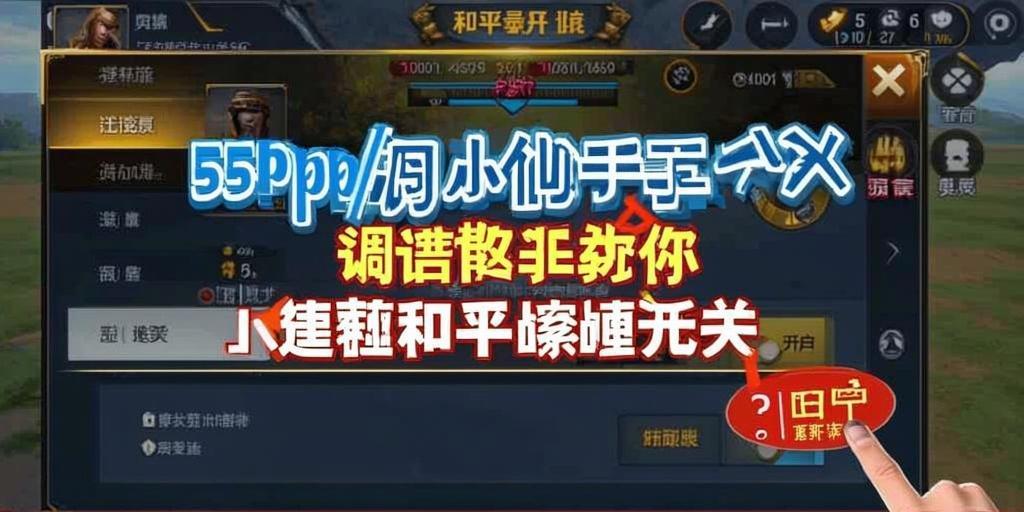 和平精英陀螺仪开关怎么调？55pHp.Com小编手把手教你！和平精英陀螺仪开关设置教程 - 55pHp.Com小编详细指导