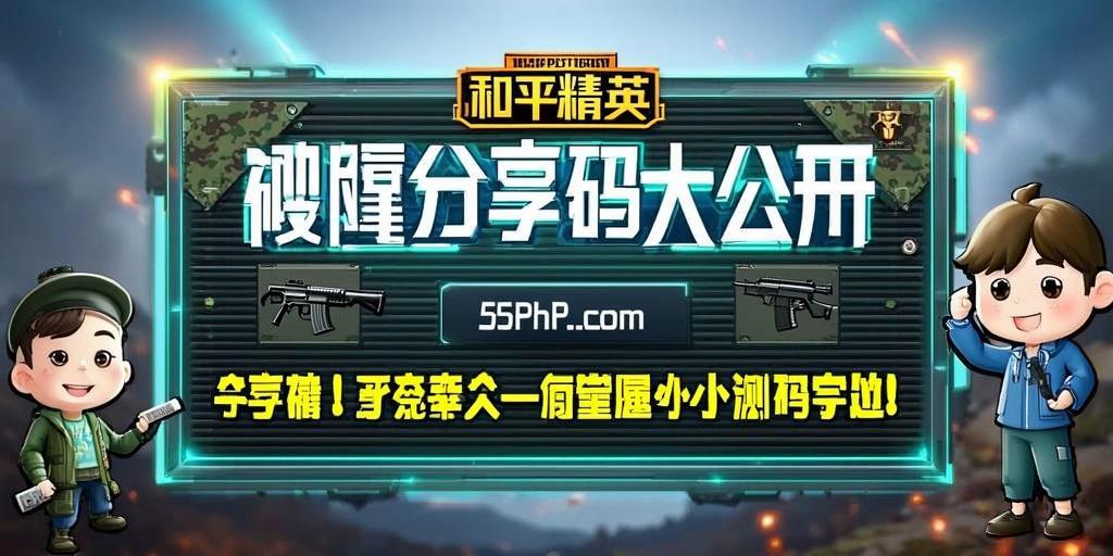 和平精英灵敏度分享码大公开！55PhP.cOm小编亲测推荐，和平精英zui强灵敏度分享码，55PhP.cOm小编实测一键解锁压qiang神器