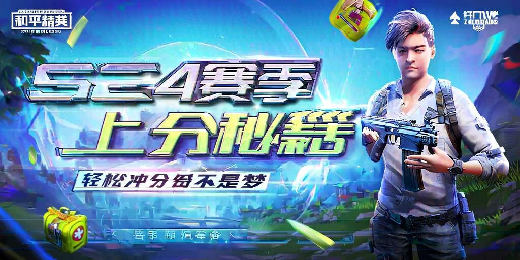 和平精英SS24赛季上分秘籍，轻松冲分不是梦！和平精英SS24赛季上分秘籍，轻松冲分攻略