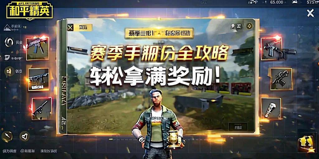 和平精英赛季手册任务全攻略，轻松拿满奖励！和平精英赛季手册任务全攻略，轻松拿满奖励技巧