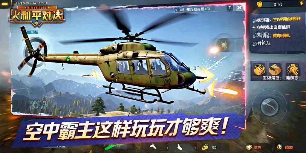 和平精英火力对决直升机攻略，空中霸主这样玩才够爽！和平精英火力对决，直升机空中霸主制胜攻略