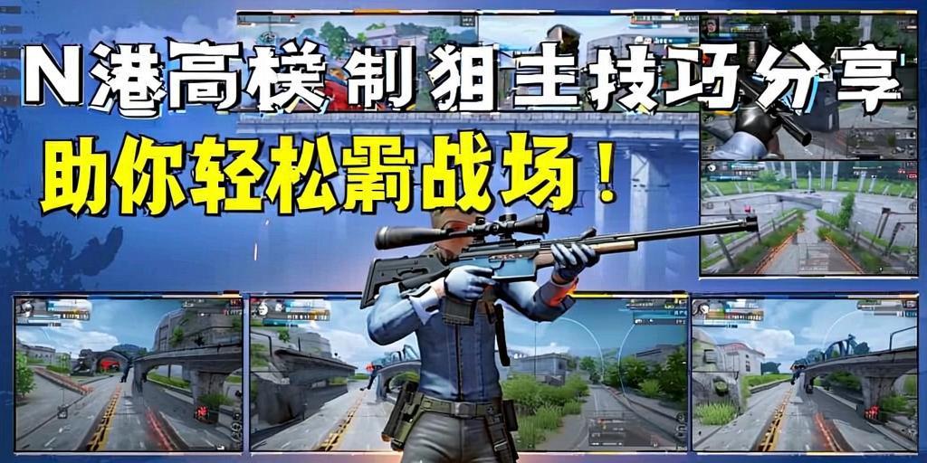 和平精英N港高架狙击技巧分享，助你轻松制霸战场！和平精英N港高架狙击制霸全攻略